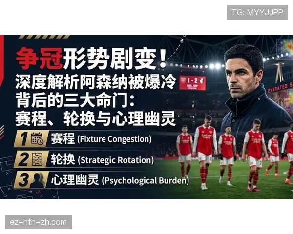 阿森纳问题不在阵容深度，而在关键时刻执行力不足，影响争冠形势