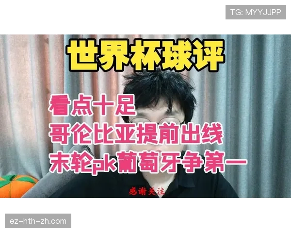 葡萄牙0-0哥伦比亚：世界杯K组末轮战报